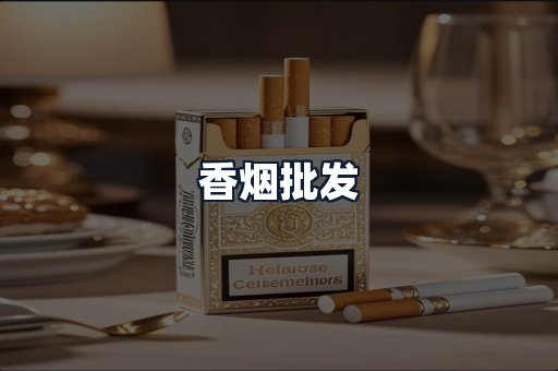 香烟批发